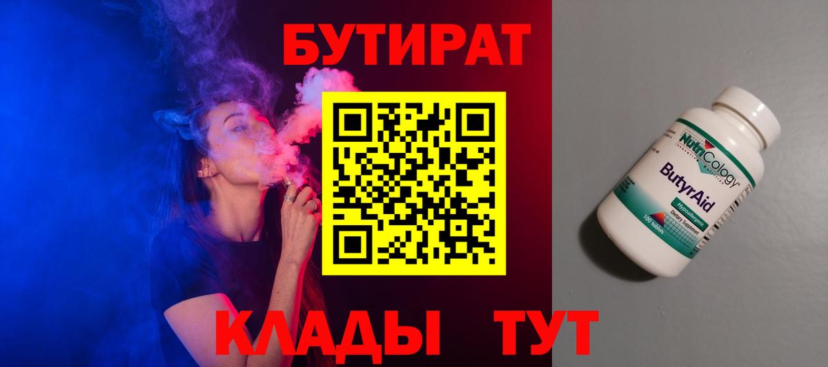 Верхний Уфалей  Бутират  Вход с VPN  БУТИРАТ бутандиол 